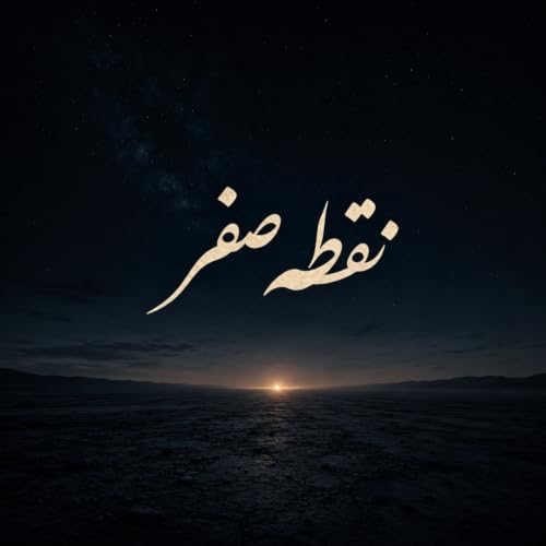 نقطه صفر
