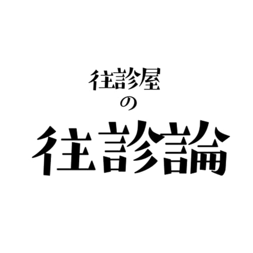往診屋の往診論(1) cover art