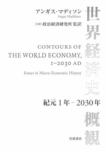 世界経済史概観 紀元1年~2030年