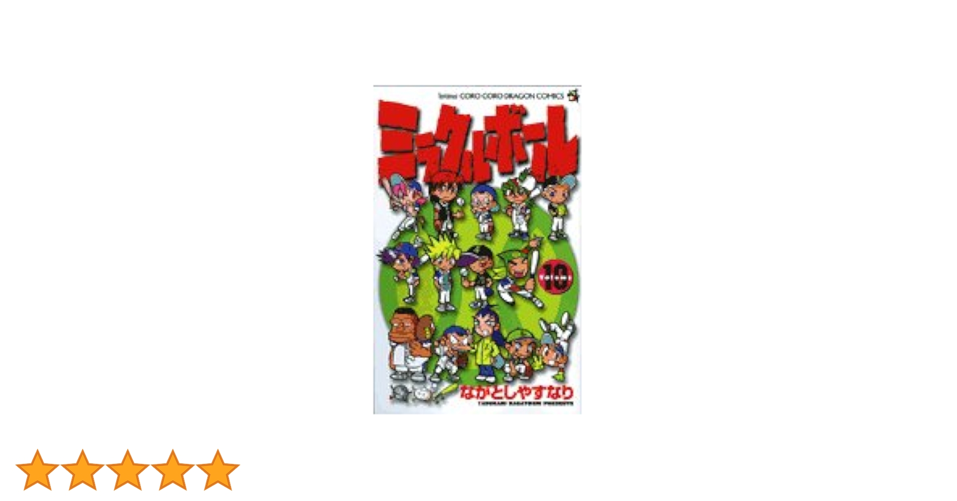 【中古】 ミラクルボール 第１０巻/小学館/ながとしやすなり Amazon.co.jp: ミラクルボール（10） (てんとう虫コミックス