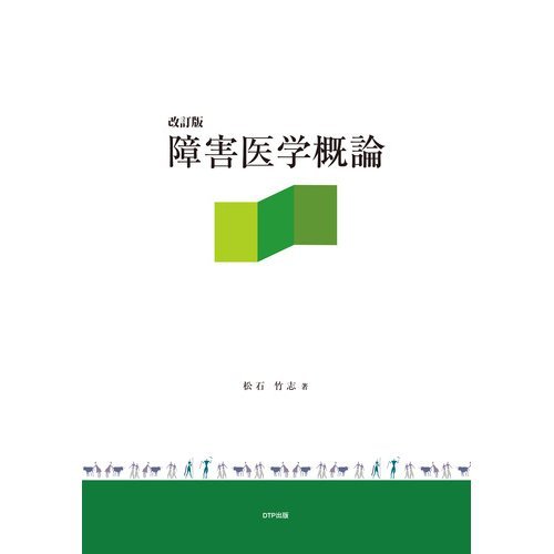改訂版 障害医学概論