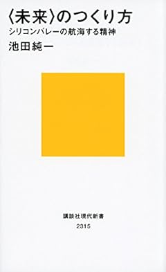 〈未来〉のつくり方 シリコンバレーの航海する精神 (講談社現代新書)