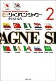 シャンペン・シャワー(文庫版) (2) (白泉社文庫)