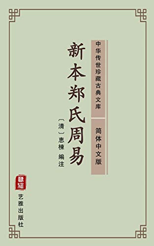 新本郑氏周易（简体中文版）: 中华传世珍藏古典文库 (Chinese Edition)
