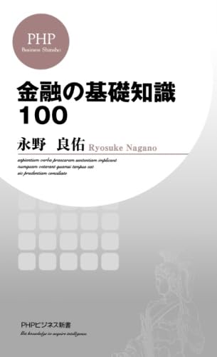 金融の基礎知識100