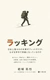 ラッキング: 日本上陸ゼロの米軍式フィットネスが、なぜ世界中で常識になっているのか (灯葉出版)