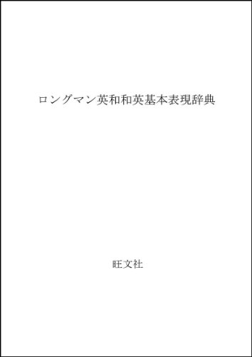 ロングマン英和和英基本表現辞典 ロングマン英和和英基本表現辞典