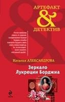 Zerkalo Lukretsii Bordzhia 5699615709 Book Cover