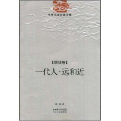 Paperback generation, far and near (Gu Cheng Volume) (Paperback) Book