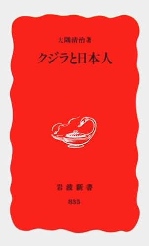 クジラと日本人 (岩波新書 新赤版 835)