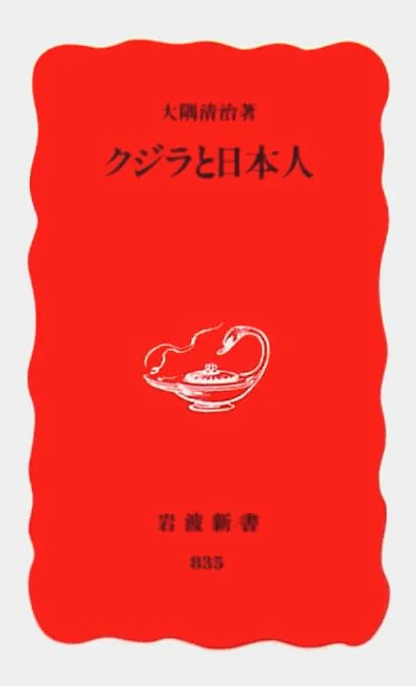 クジラと日本人 (岩波新書 新赤版 835) | 大隅 清治 |本 | 通販