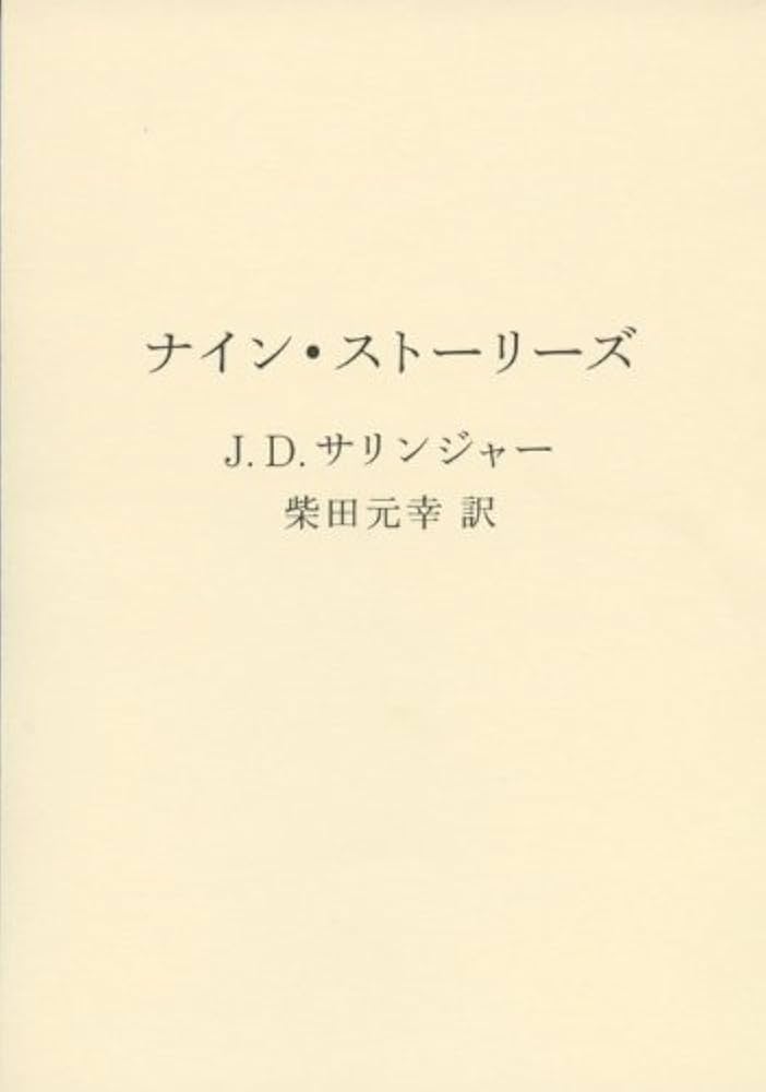 J.D.サリンジャー 22冊➕サリンジャー3冊 61SH3L15H3L.jpg