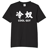 [オリメイク] cool guy 冷奴 coolguy tシャツ おもしろtシャツ 面白いtシャツ おもしろ メンズ 半袖 プレゼント パロディ