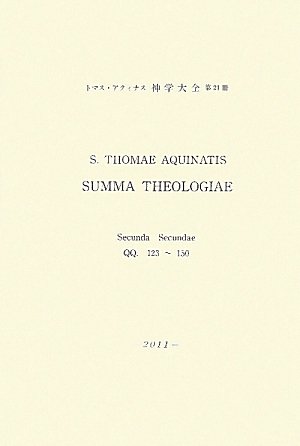 神學大全〈21〉第2‐2部(第123問題‐第150問題)