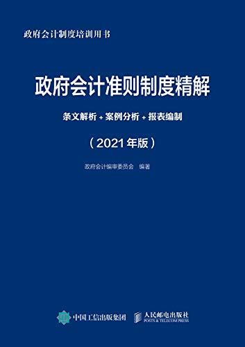 政府会计准则制度精解：条文解析+案例分析+报表编制（2021年版） (Chinese Edition)