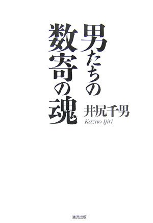 無料電子書籍 おすすめ 男たちの数寄の魂 バイ