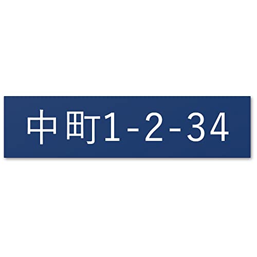 【小/長辺75mm】【住所プレート】表札 名前なし 番地プレート 住所のみ プライバシー 保護 ミニ 両面テープorマグネット 部屋番号 アクリル オーダー 彫刻 シンプル 賃貸 戸建 マンション 玄関 ポスト 屋外
