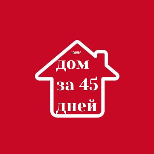 1 DOM RF - Быстро строим ваш дом всего за 45 дней...