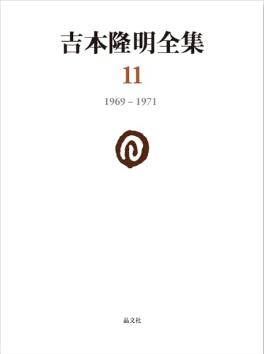 吉本隆明全集〈11〉 1969‐1971