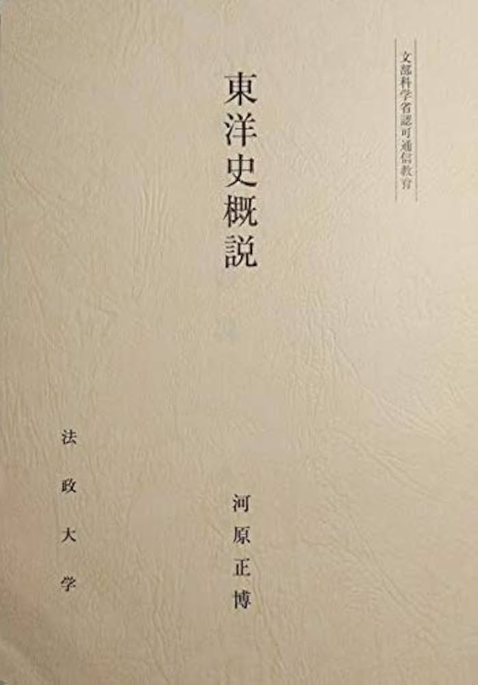 Amazon.co.jp: 東洋史概説 (法政大学通信教育部教材) : 河原