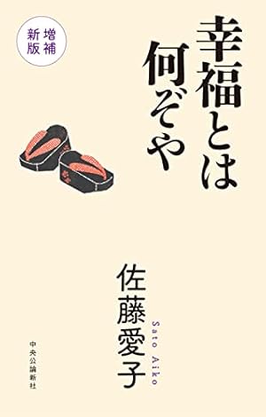 幸福とは何ぞや-増補新版 (単行本)』｜感想・レビュー・試し読み