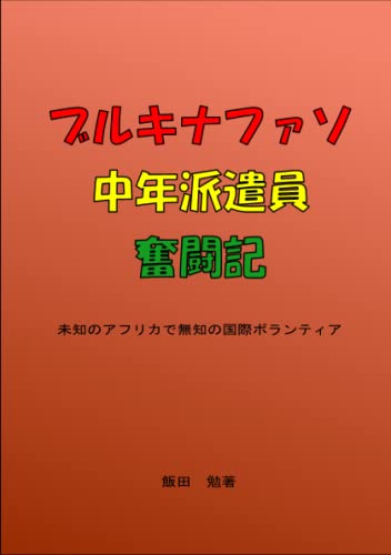 ブルキナファソ中年派遣員奮闘記: 何も知らず飛び込んだ中年派遣員の奮闘記