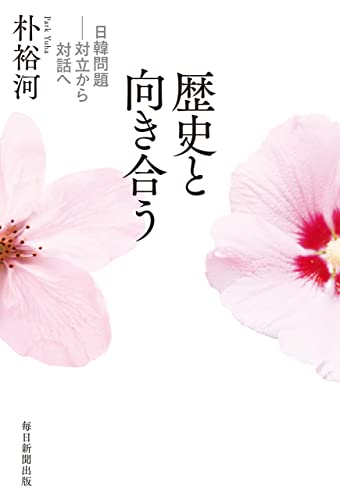 歴史と向き合う 日韓問題―対立から対話へ