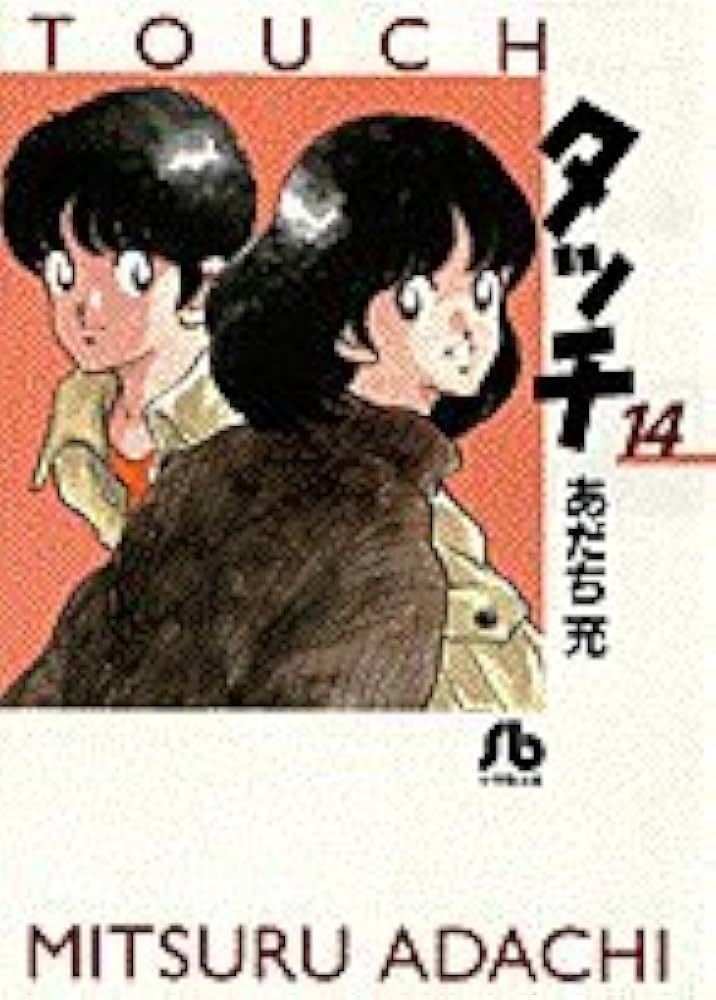 タッチ (14) (小学館文庫 あB 34) | あだち 充 |本 | 通販 | Amazon