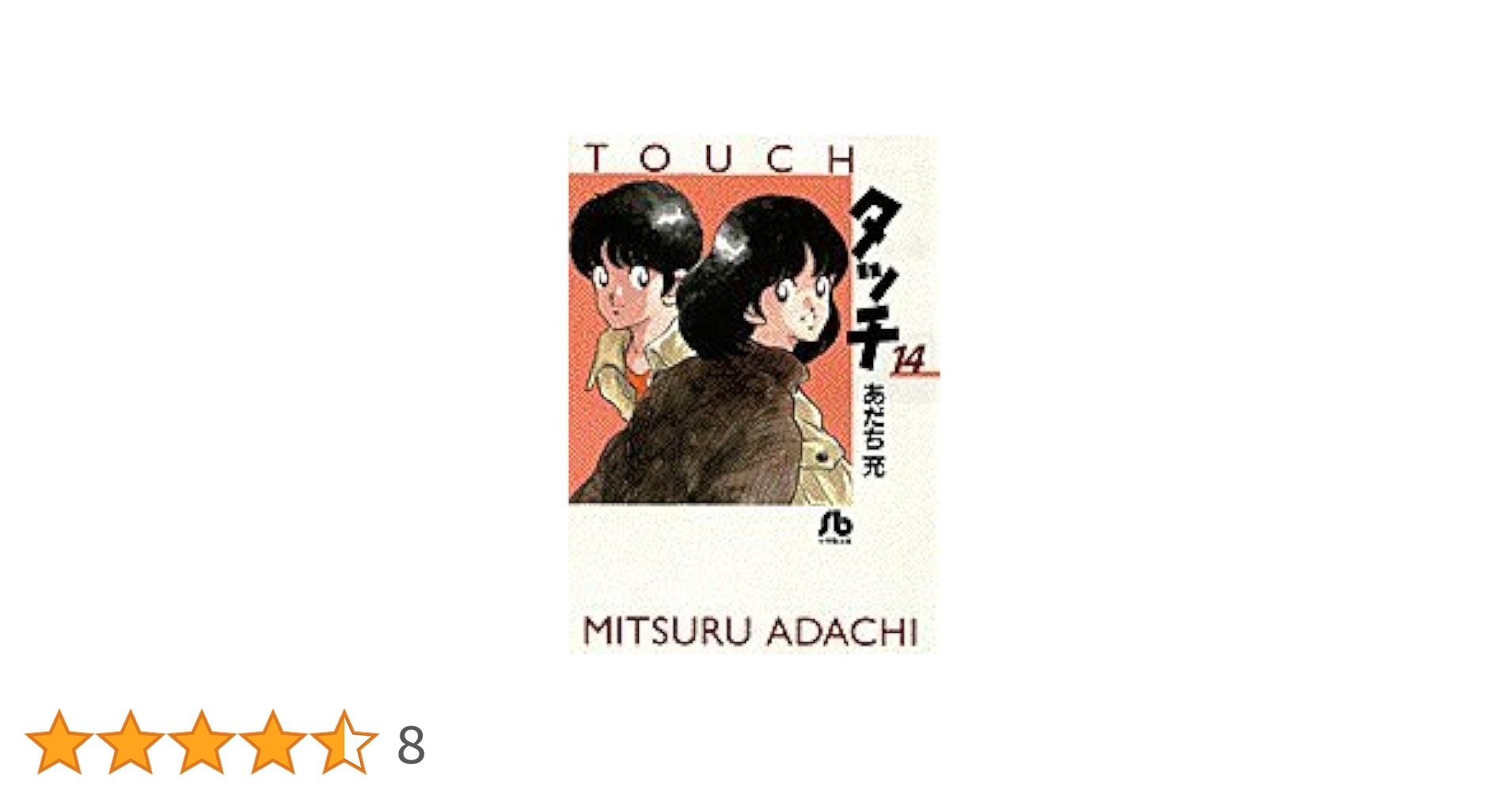 タッチ (14) (小学館文庫 あB 34) | あだち 充 |本 | 通販 | Amazon