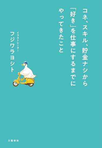コネ、スキル、貯金ナシから「好き」を仕事にするまでにやってきたこと (文春e-book)