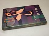 C2142〔〕大久保房男宛署名『夜の河』澤野久雄(ミリオンブックス)昭31年初〔並/多少の痛み薄シミ等が有ります。〕