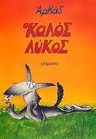 The Big Good Wolf 9603294942 Book Cover