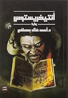 Anticheristos Ahmed Khaled Mustafa