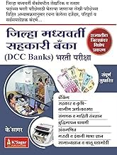 ZILHA MADHYAVARTI SAHAKARI BANK (DCC BANK)BHARATI PARIKSHA/EXAM GUIDE(MARATHI LANGUAGE)-K.SAGAR PUBLICATION-2024