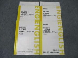 東進テキスト・美品【福崎伍郎　英語＠勝利のストラテジー　Part1,2,夏,冬】 東進テキスト・美品【福崎伍郎 英語＠勝利のストラテジー Part1,2,夏