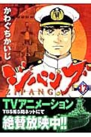ジパング (17) モーニングKC | かわぐち かいじ |本 | 通販 | Amazon