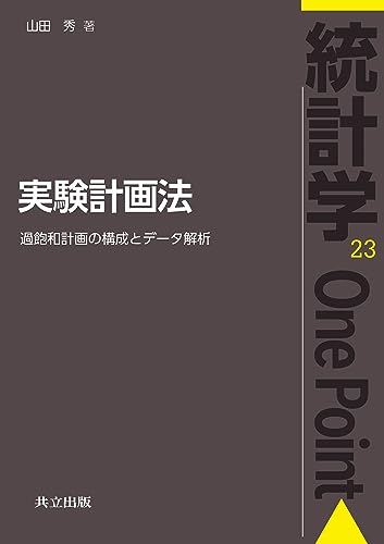 実験計画法: 過飽和計画の構成とデータ解析 (統計学One Point 23)