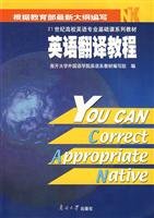 21世纪高校英语专业基础课系列教材：英语翻译教程（英汉汉英） 7310016076 Book Cover