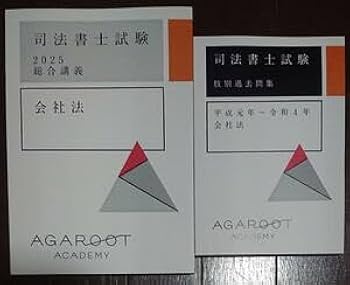 Amazon.co.jp: 2025 合格目標 司法書士 アガルート 入門総合