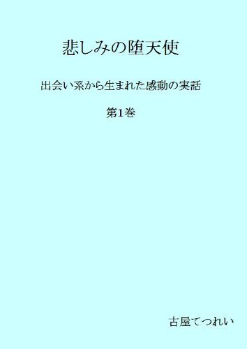 悲しみの堕天使 第１巻 古屋てつれい アダルト Kindleストア Amazon