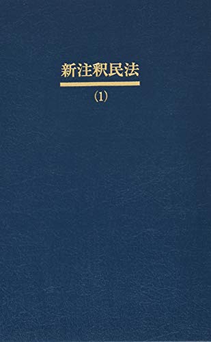 無料電子書籍アプリ 新注釈民法(1) 総則(1) (有斐閣コンメンタール) バイ