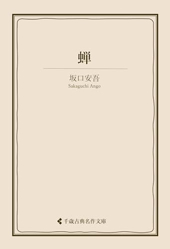蝉 坂口安吾集 (古典名作文庫)