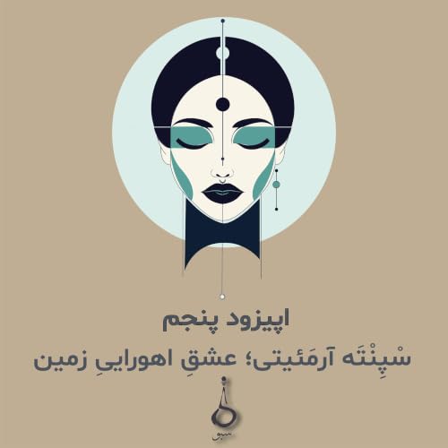 『سْپِنْتَه آرمَئیتی - عشقِ اهوراییِ زمین』のカバーアート