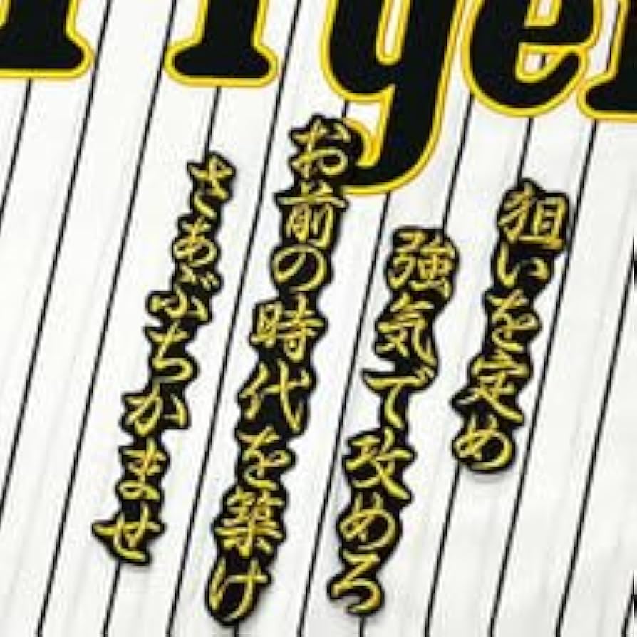 Amazon.co.jp: 阪神 タイガース 坂本誠志郎 応援歌 金黒布 応援 刺繍