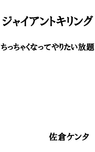 ジャイアントキリング ちっちゃくなってやりたい放題 ゲイアダルト小説 佐倉ケンタ 小説 サブカルチャー Kindleストア Amazon ジャイアントキリング ちっちゃくなってやりたい放題 ゲイアダルト小説 佐倉ケンタ 小説 サブカルチャー Kindleストア Amazon