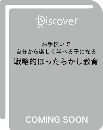 お手伝いで自分から楽しく学べる子になる 戦略的ほったらかし教育