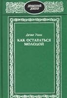 Kak ostavat'sya molodoj 5300024538 Book Cover