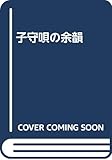 子守唄の余韻