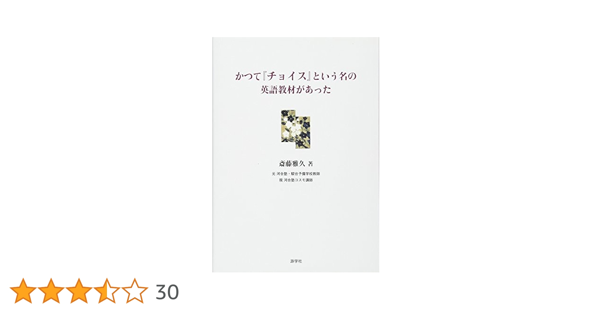 【中古】 かつて『チョイス』という名の英語教材があった 続/游学社/斎藤雅久 かつて「チョイス」という名の英語教材があった | 斎藤雅久 |本
