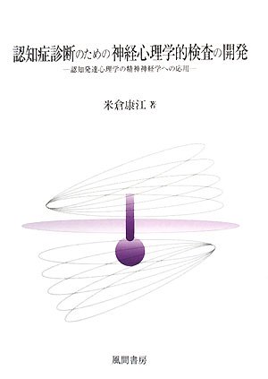 認知症診断のための神経心理学的検査の開発: 認知発達心理学の